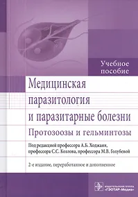 Купить Медицинская паразитология и паразитарные болезни. 2-е изд. — Фото №1