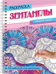 Купить Магия линий. Раскраска — Фото №1