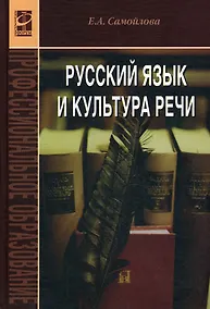 Купить Русский язык и культура речи: учебное пособие — Фото №1