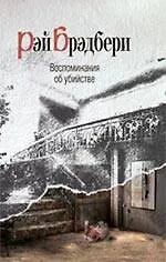 Купить Воспоминания об убийстве : [пер. с англ.] — Фото №1