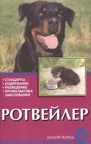 Купить Ротвейлер. стандарты, содержание, разведение, профилактика заболеваний — Фото №1
