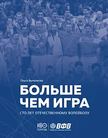 Купить Больше чем игра. Сто лет отечественному волейболу — Фото №1