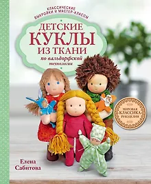 Купить Детские куклы из ткани по вальдорфской технологии. Классические выкройки и мастер-классы — Фото №1