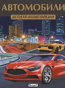 Купить Автомобили. Детская энциклопедия — Фото №1