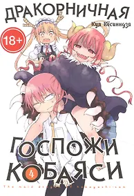 Купить Дракорничная госпожи Кобаяси. Том 4 (Дракон-горничная госпожи Кобаяси / Miss Kobayashi's Dragon Maid). Манга — Фото №1