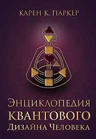 Купить Энциклопедия квантового дизайна человека — Фото №1