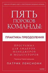 Купить Пять пороков команды: практика преодоления. Программа для лидеров, менеджеров и модераторов. — Фото №1