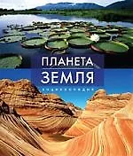 Купить Планета Земля. Энциклопедия. — Фото №1