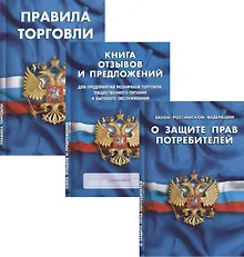 Купить Уголок потребителя: Федеральный закон "О Защите прав потребителей". Книга отзывов и предложений. Правила торговли (Комплект) — Фото №1