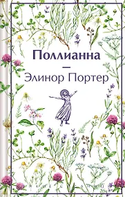 Купить Поллианна — Фото №1