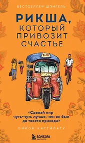 Купить Рикша, который привозит счастье — Фото №1