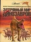 Купить Динозавры (ИЭ) Журавлев — Фото №1