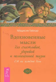 Купить Вдохновенные мысли для счастливой, здоровой и полноценной жизни. ОМ на каждый день. — Фото №1