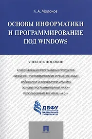 Купить Основы информатики и программирование под Windows.Уч.пос. — Фото №1
