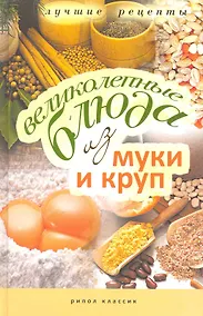Купить Великолепные блюда из муки и круп. Лучшие рецепты / Константинова И. (Рипол) — Фото №1
