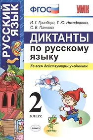 Купить Диктанты по русскому языку 2 класс. ФГОС — Фото №1