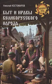 Купить Быт и нравы великорусского народа — Фото №1