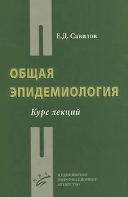 Купить Общая эпидемиология. Курс лекций — Фото №1