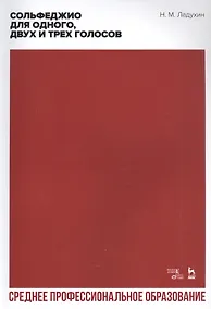 Купить Сольфеджио для одного, двух и трех голосов. Ноты — Фото №1