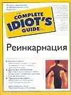 Купить Реинкарнация — Фото №1