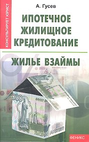 Купить Ипотечное жилищное кредитование: жилье взаймы — Фото №1
