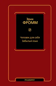 Купить Человек для себя. Забытый язык — Фото №1
