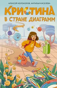 Купить Кристина в стране диаграмм — Фото №1