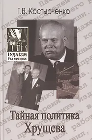 Купить Тайная политика Хрущёва: власть интеллигенция еврейский вопрос — Фото №1