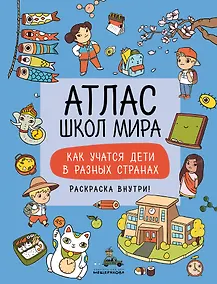 Купить Атлас школ мира. Как учатся дети в разных странах — Фото №1