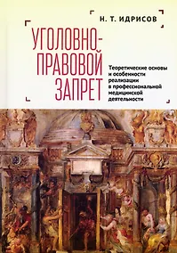Купить Уголовно-правовой запрет: теоретические основы и особенности реализации в профессиональной медицинской деятельности — Фото №1