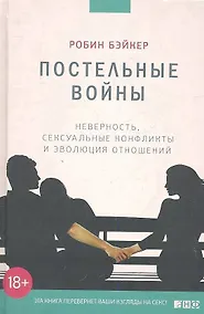 Купить Постельные войны. Неверность, сексуальные конфликты и эволюция отношений — Фото №1