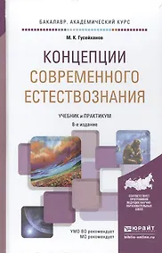 Купить Концепции современного естествознания 8-е изд., пер. и доп. Учебник и практикум для академического б — Фото №1