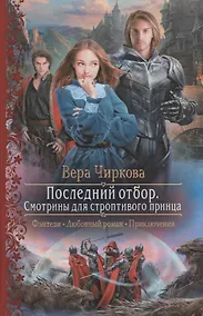 Купить Последний отбор. Смотрины для строптивого принца — Фото №1