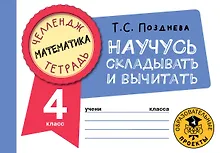 Купить Математика. Научусь складывать и вычитать. 4 класс — Фото №1