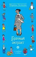 Купить Брачный антракт : роман — Фото №1