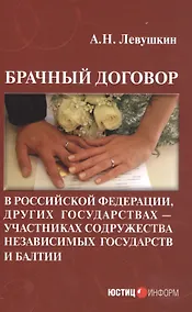 Купить Брачный договор в Российской Федерации, других государствах - участниках содружества независимых государств и Балтии — Фото №1