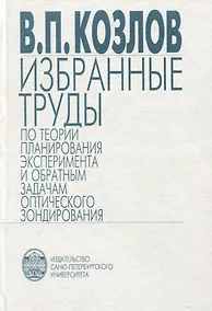 Купить Избранные труды по теории планирования эксперимента и обратным задачам оптического зондирования — Фото №1