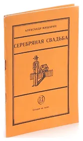 Купить Серебряная свадьба — Фото №1