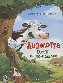 Купить Лизелотта. Охота на почтальона — Фото №1