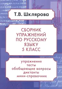 Купить Русский язык. 5 класс. Сборник упражнений. Упражнения, тесты, обобщающие и систематизирующие вопросы, диктанты, мини-справочник — Фото №1