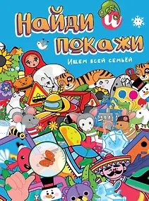 Купить Найди и покажи. Ищем всей семьёй — Фото №1