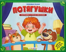 Купить Потягушки. Книжка-панорамка — Фото №1