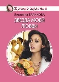 Купить Звезда моей любви (мягк)(Кольцо желаний). Баринова В. (Читатель) — Фото №1