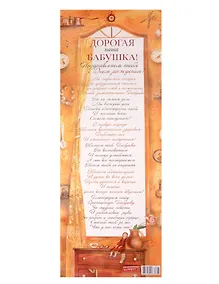 Купить Поздравительный папирус Дорогая наша Бабушка! (С-071) (Презент) — Фото №1