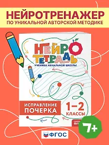 Купить Исправление почерка. 1–2 классы. Нейротетрадь ученика начальной школы — Фото №1