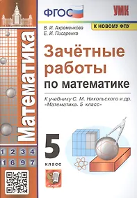 Купить Зачетные работы по математике. 5 класс. К учебнику С.М. Никольского и др. — Фото №1