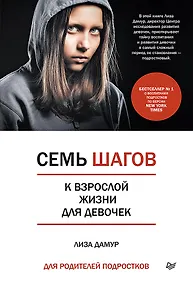 Купить Семь шагов к взрослой жизни для девочек. Книга для родителей подростков — Фото №1