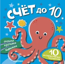 Купить Счёт до 10 — Фото №1
