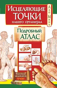 Купить Исцеляющие точки нашего организма. Подробный атлас — Фото №1