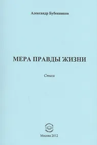 Купить Мера правды жизни. Стихи — Фото №1